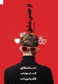 از جنس عشق